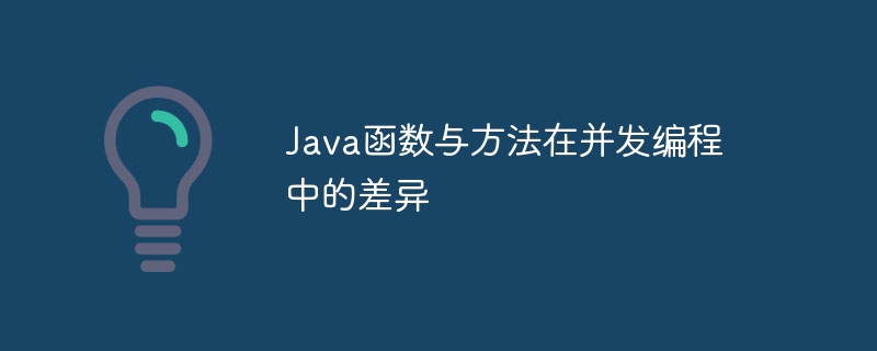 Java函数与方法在并发编程中的差异