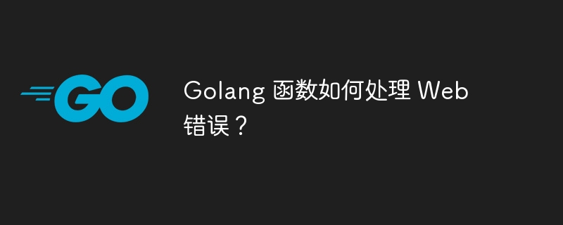 golang 函数如何处理 web 错误？