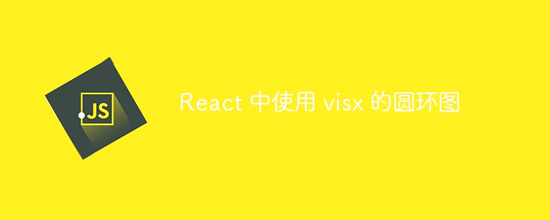 React 中使用 visx 的圆环图