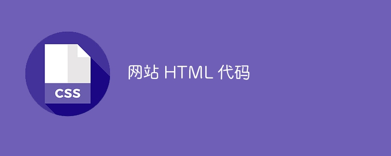 网站 HTML 代码