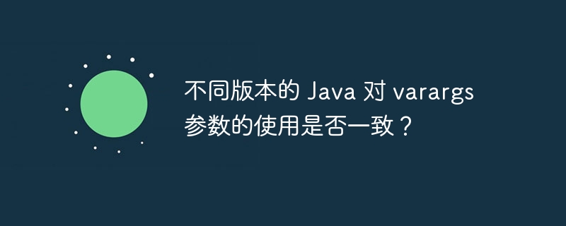 不同版本的 Java 对 varargs 参数的使用是否一致？