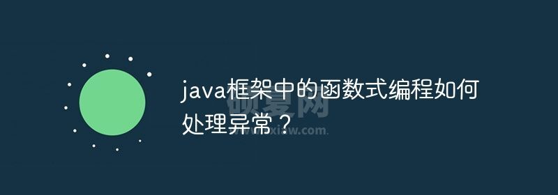 java框架中的函数式编程如何处理异常？