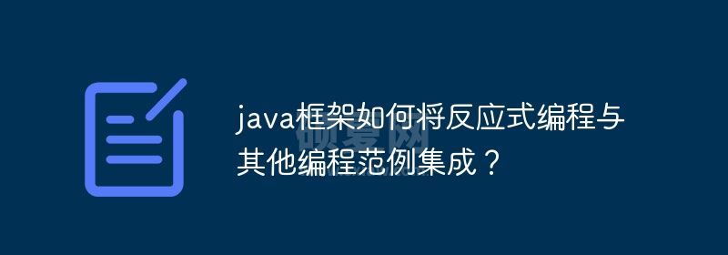 java框架如何将反应式编程与其他编程范例集成？