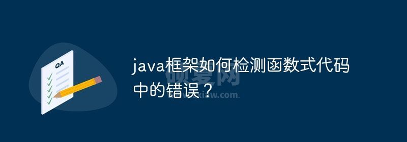 java框架如何检测函数式代码中的错误？