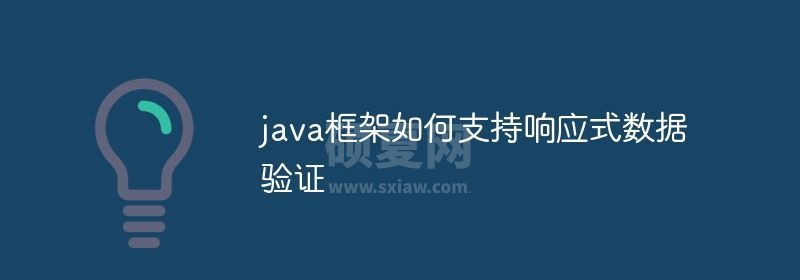 java框架如何支持响应式数据验证