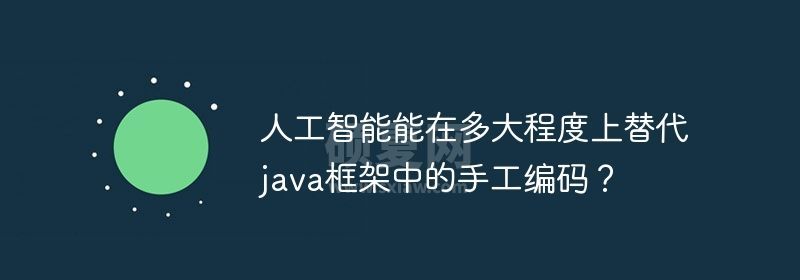 人工智能能在多大程度上替代java框架中的手工编码？