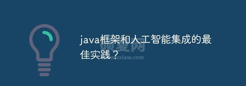 java框架和人工智能集成的最佳实践？