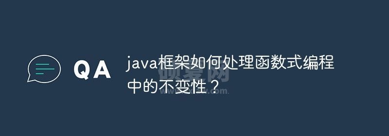 java框架如何处理函数式编程中的不变性？