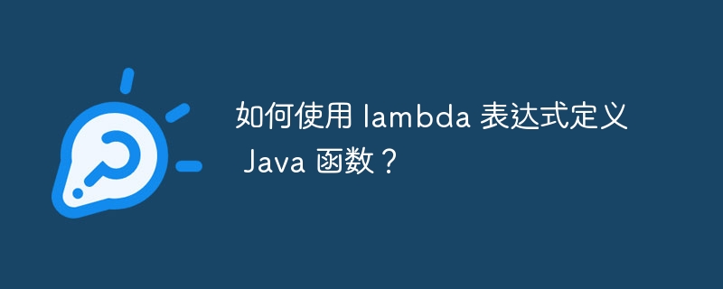 如何使用 lambda 表达式定义 Java 函数？