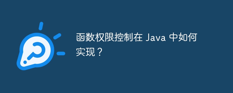 函数权限控制在 Java 中如何实现？