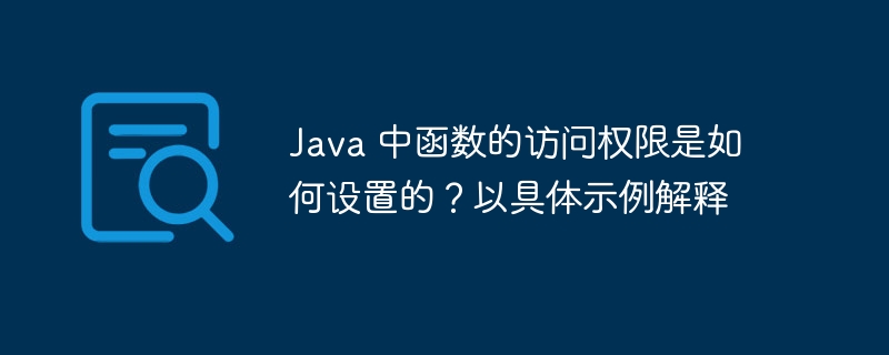 Java 中函数的访问权限是如何设置的？以具体示例解释