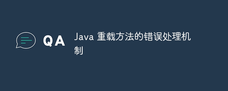 Java 重载方法的错误处理机制