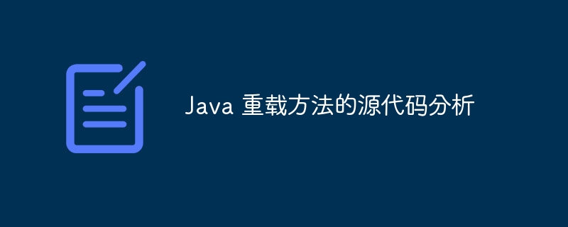 Java 重载方法的源代码分析