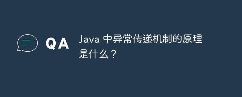 Java 中异常传递机制的原理是什么？