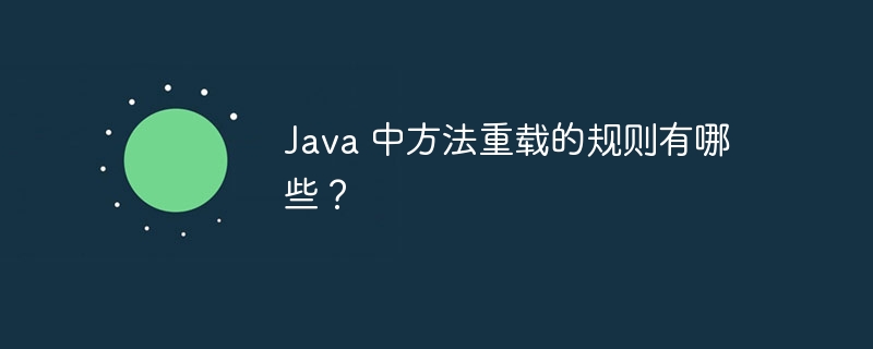 Java 中方法重载的规则有哪些？