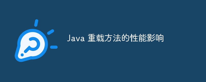 Java 重载方法的性能影响