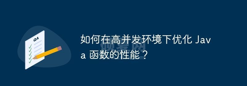 如何在高并发环境下优化 Java 函数的性能？