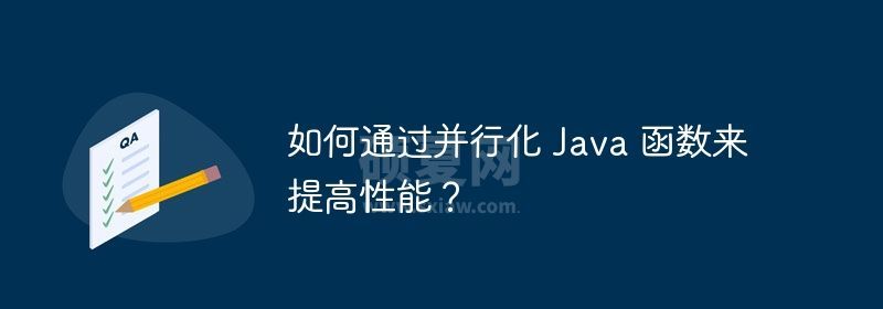 如何通过并行化 Java 函数来提高性能？