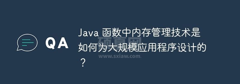 Java 函数中内存管理技术是如何为大规模应用程序设计的？