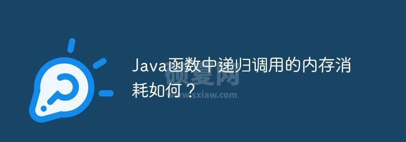 Java函数中递归调用的内存消耗如何？