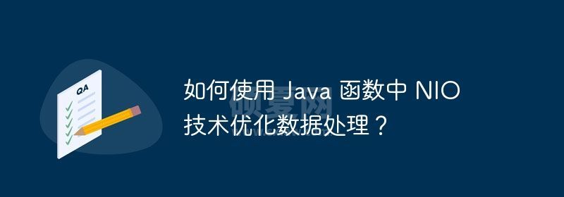 如何使用 Java 函数中 NIO 技术优化数据处理？