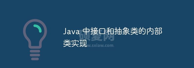 Java 中接口和抽象类的内部类实现