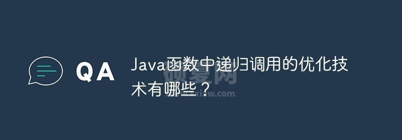 Java函数中递归调用的优化技术有哪些？