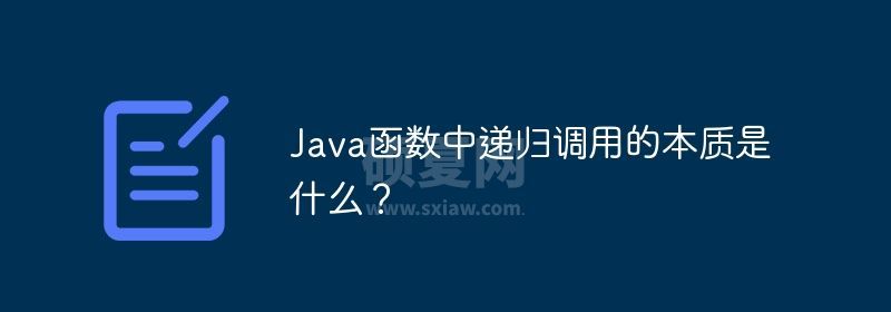 Java函数中递归调用的本质是什么？