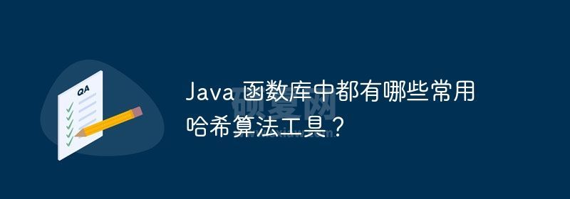 Java 函数库中都有哪些常用哈希算法工具？