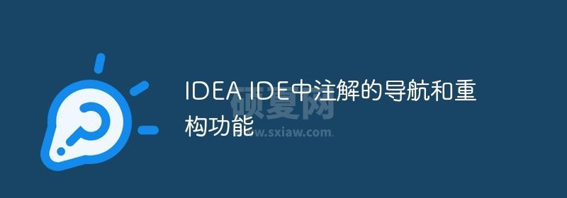 IDEA IDE中注解的导航和重构功能