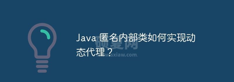 Java 匿名内部类如何实现动态代理？