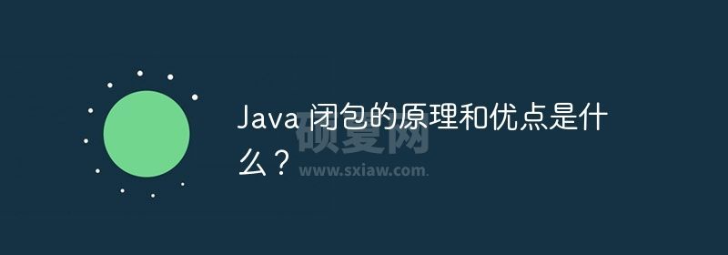 Java 闭包的原理和优点是什么？