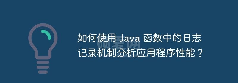 如何使用 Java 函数中的日志记录机制分析应用程序性能？