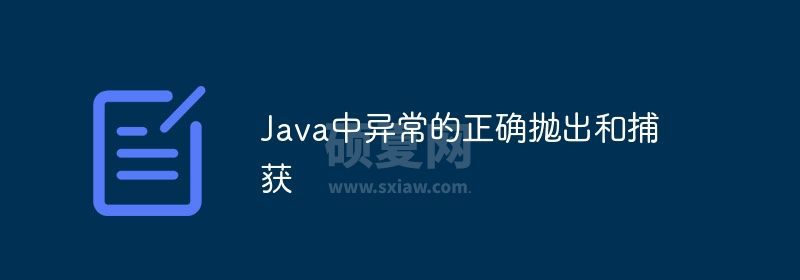 Java中异常的正确抛出和捕获