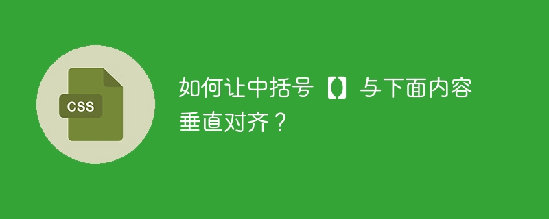 如何让中括号【】与下面内容垂直对齐？