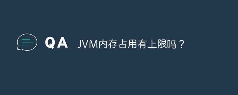 JVM内存占用有上限吗？