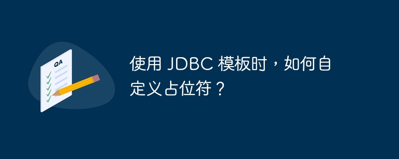 使用 JDBC 模板时，如何自定义占位符？