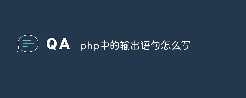 php中的输出语句怎么写