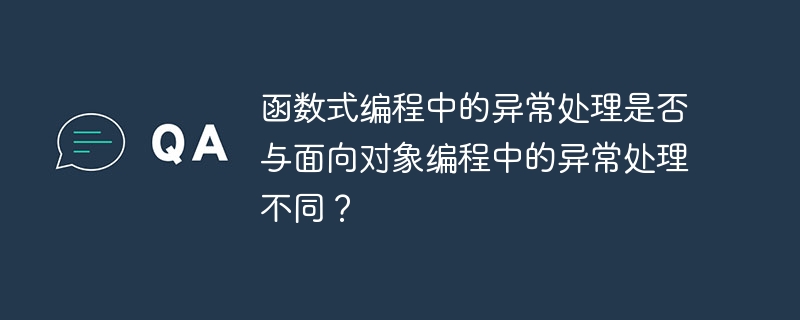 函数式编程中的异常处理是否与面向对象编程中的异常处理不同？