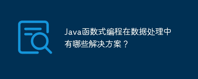 Java函数式编程在数据处理中有哪些解决方案？