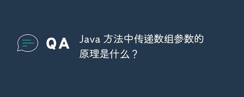 Java 方法中传递数组参数的原理是什么？