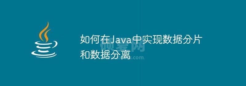 如何在Java中实现数据分片和数据分离