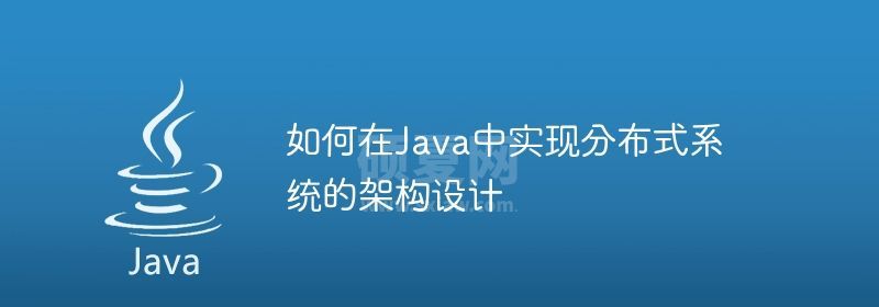 如何在Java中实现分布式系统的架构设计