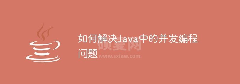 如何解决Java中的并发编程问题