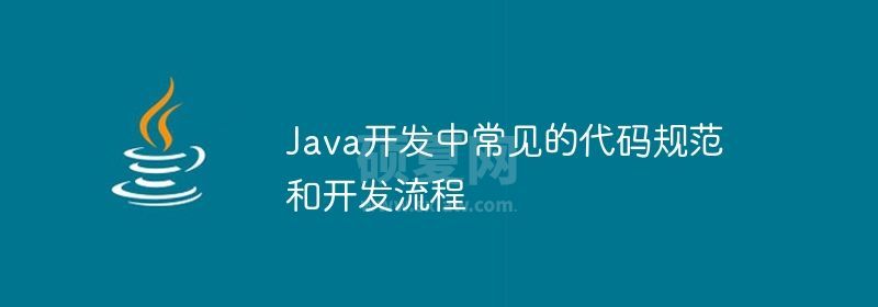 Java开发中常见的代码规范和开发流程