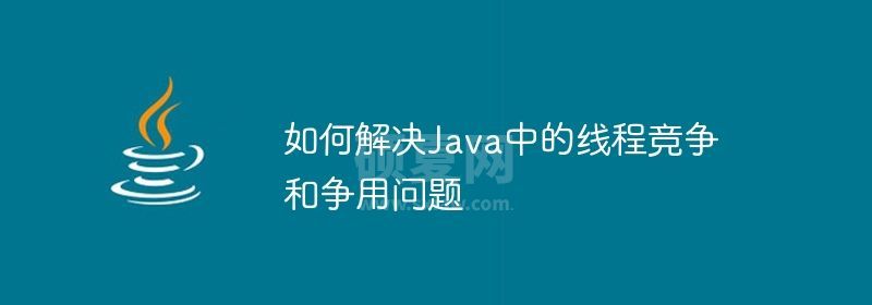 如何解决Java中的线程竞争和争用问题