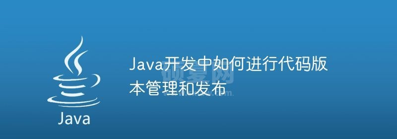 Java开发中如何进行代码版本管理和发布