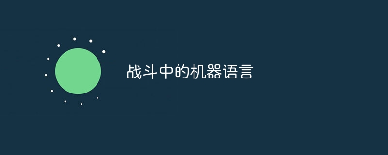 战斗中的机器语言