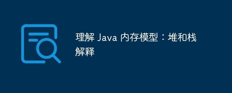 理解 Java 内存模型：堆和栈解释