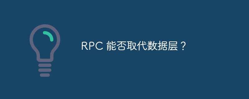 RPC 能否取代数据层？